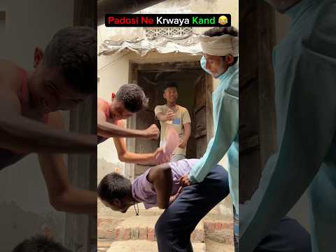 Padosi ne karwaya kand 😂 #comedy #funny #desi #viral #comedyshorts
