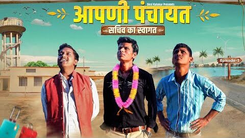 आपणी पंचायत | सचिव का स्वागत | Desi Kalakar