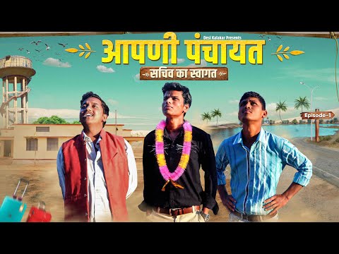 आपणी पंचायत | सचिव का स्वागत | Desi Kalakar