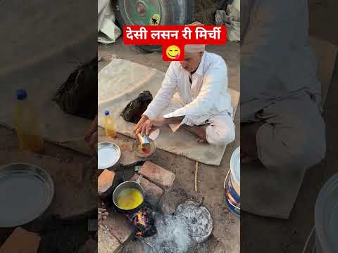 लसन री मिरच 😍 #rajasthani #food #foodclips #foodshorts #rajasthan #youtubeshorts #shorts #desi #reel