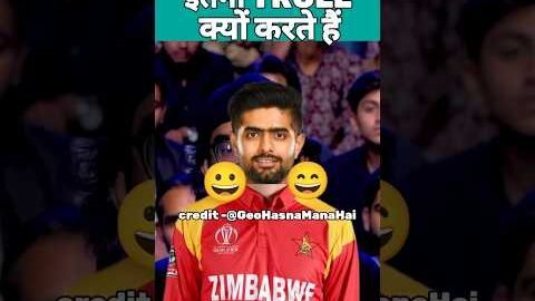 Pakistani के cricketers को इतना TROLL क्यों करते हैं #shorts #viral #pakistan #cricket #babarazam