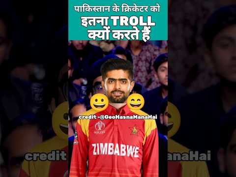 Pakistani के cricketers को इतना TROLL क्यों करते हैं #shorts #viral #pakistan #cricket #babarazam