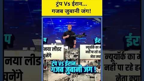 ट्रंप Vs ईरान…गजब जुबानी जंग!| Iran War | News Ki Pathshala #shorts #iran #israel #donaldtrump