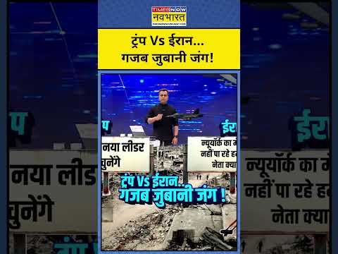 ट्रंप Vs ईरान…गजब जुबानी जंग!| Iran War | News Ki Pathshala #shorts #iran #israel #donaldtrump