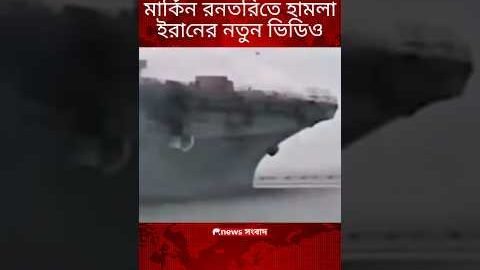 আব্রাহামলিংকনে হামলার দৃশ্য | news সংবাদ #iran #israel #usa