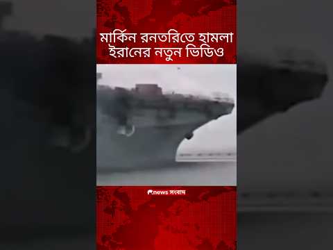 আব্রাহামলিংকনে হামলার দৃশ্য | news সংবাদ #iran #israel #usa