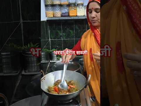देसी भरवा बैंगन सब्ज😍#minivlog #food #rajasthani #desi #villagelife #vlog #recipe #gaon #marwadilife