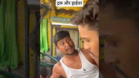 ट्रक और ड्राईवर #trending #shortsvideo #funny #desi #viralvideo #up #bihar