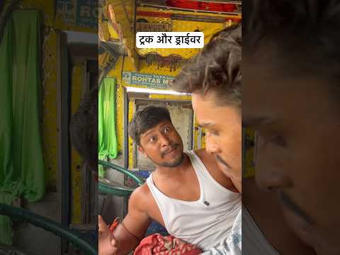 ट्रक और ड्राईवर #trending #shortsvideo #funny #desi #viralvideo #up #bihar