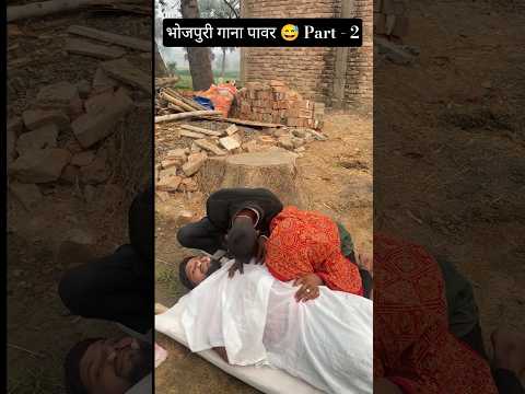 Bhojpuri Song Power 😂 | Part – 2 #shorts #comedy #funny #trending #desi