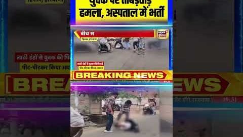 Hisar Viral Video: युवक पर ताबड़तोड़ हमला, अस्पताल में भर्ती | Haryana News #crimenews #viralvideo