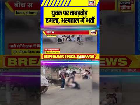 Hisar Viral Video: युवक पर ताबड़तोड़ हमला, अस्पताल में भर्ती | Haryana News #crimenews #viralvideo