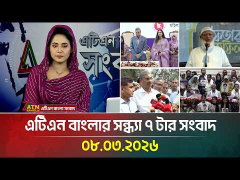 এটিএন বাংলার সন্ধ্যা ৭ টার সংবাদ | 08.03.2026 | Today News | Ajker News | ATN Bangla News