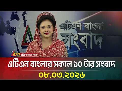 এটিএন বাংলার সকাল ১০ টার সংবাদ | 08.03.2026 | Today News | Ajker News | ATN Bangla News