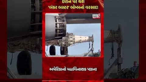 Iran-Israel War Updates: ઈરાન પર થશે ‘બંકર બસ્ટર’ બોમ્બનો વરસાદ! | Gujarat First
