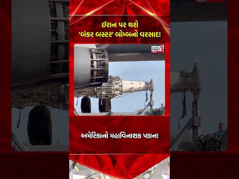 Iran-Israel War Updates: ઈરાન પર થશે ‘બંકર બસ્ટર’ બોમ્બનો વરસાદ! | Gujarat First