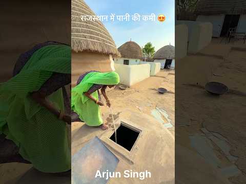राजस्थान में पानी की कमी 😍 #desi #life #rajasthan #rajasthani #village #facts #shorts