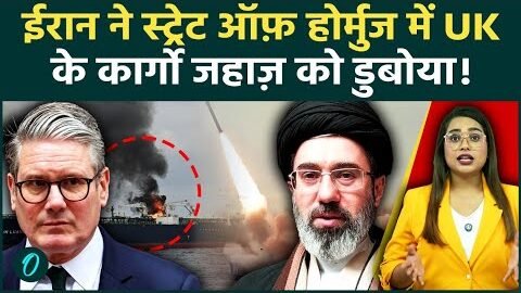 Breaking: Strait of Hormuz में तबाही, Iran ने UK की Ship पर कहर बरसाया, समंदर में महायुद्ध से खलबली