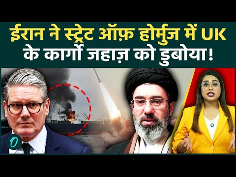 Breaking: Strait of Hormuz में तबाही, Iran ने UK की Ship पर कहर बरसाया, समंदर में महायुद्ध से खलबली
