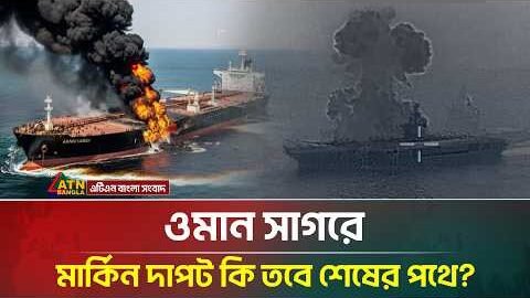 ইরানের একের পর এক ড্রোন হামলায় মার্কিন যুদ্ধজাহাজের দিশেহারা অবস্থা! | Iran | ATN Bangla News