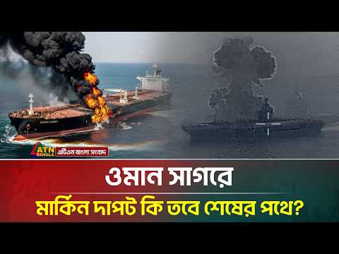 ইরানের একের পর এক ড্রোন হামলায় মার্কিন যুদ্ধজাহাজের দিশেহারা অবস্থা! | Iran | ATN Bangla News