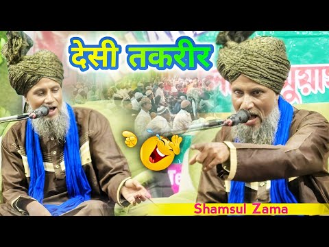 Desi Taqreer | देसी तकरीर | 😭 New Super Hit Bayan 2024 | Shamsul Zama Ki Taqreer