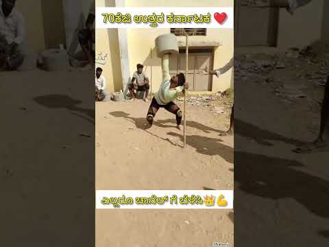 #70kg💥💪 #Desi Pailwan Stone Lifting | Village Strength Challenge🔥 #shortvideos #pailwan #desi #stine