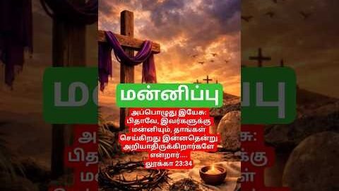 ❤️❤️❤️மன்னிப்பு❤️❤️❤️ #jesus #tamilchristian #ytshorts #viralshorts #trendingshorts