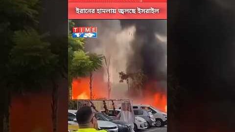 ইরানের হামলায় জ্বলছে ইসরাইল। @timeworldlive #worldnews