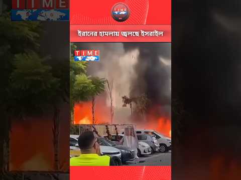 ইরানের হামলায়  জ্বলছে ইসরাইল। @timeworldlive #worldnews