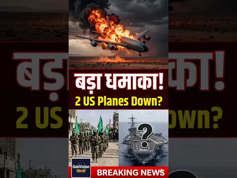 ЁЯФ┤ Iraq рдореЗрдВ US Planes Crash | Hamas рдХреА рдмрдбрд╝реА Parade | Abraham Lincoln рд╡рд╛рдкрд╕? | GeoVision Hindi #shorts
