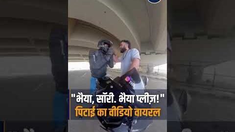 Video viral .. 🤨 #viralshort #bike #bikers #rider #justice #fight #alert
