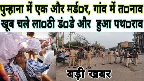 पुन्हाना में एक और म0र्ड0र // गांव में तना0व का माoहौल // वीडियो वायरल