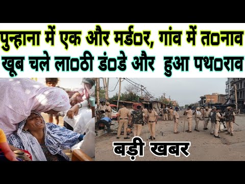 पुन्हाना में एक और म0र्ड0र  // गांव में तना0व का माoहौल // वीडियो वायरल