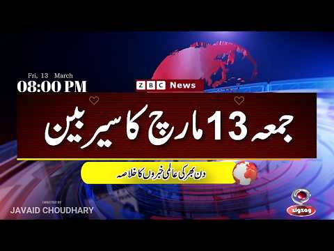 ZBC Sairbeen (13 march  2026): Reviving BBC Sairbeen — Trusted Urdu News Returns