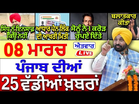 🔴 08-03-26 ਪੰਜਾਬੀ ਖ਼ਬਰਾਂ | Punjab Today News | Punjab News | Punjab Latest News | Punjab News Live |