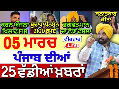 🔴 05-03-26 ਪੰਜਾਬੀ ਖ਼ਬਰਾਂ | Punjab Today News | Punjab News | Punjab Latest News | Punjab News Live |