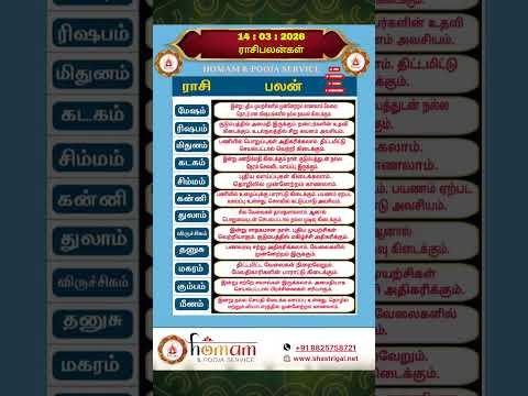 rasi palan today | 14:3:2026 |rasi palan tamil | ராசி பலன் இன்று |homam & pooja service | #shorts