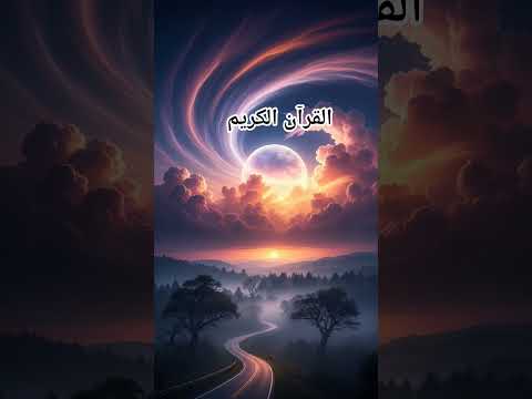 Quran Urdu translation #love #quran #shorts #trending #viral #reels #urdu #duet #motivation #funny