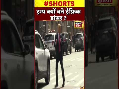Viral: Trump बन कर Traffic Dancer का विरोध | #shorts