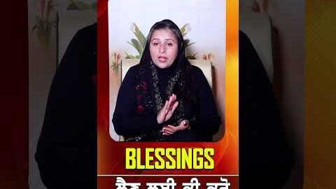 BLESSING ਲੈਣ ਲਈ ਕੀ ਕਰੋ