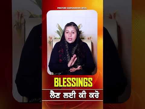 BLESSING ਲੈਣ ਲਈ ਕੀ ਕਰੋ