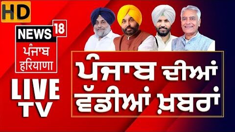 News18 Punjab LIVE | LPG Shortage | BJP Moga Rally | Amit Shah | Iran Israel War | CM Mann | PM Modi