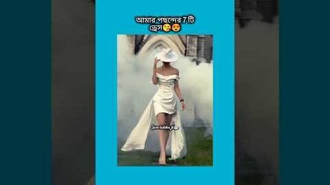 আমার পছন্দের ৭ টি ড্রেস #shorts #foryou #viralvideo #ytshorts #btsarmyforever