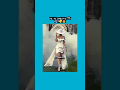 আমার পছন্দের ৭ টি ড্রেস #shorts #foryou #viralvideo #ytshorts #btsarmyforever