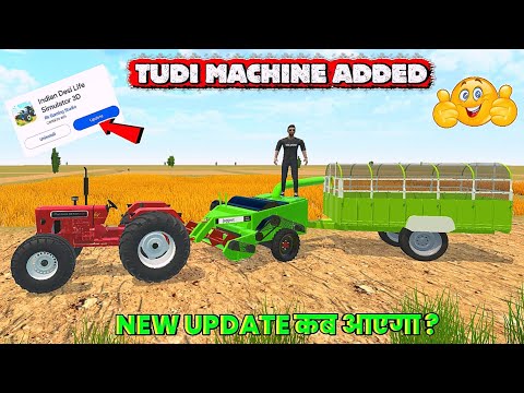 🔥TUDI वाली MACHINE ADDED IN GAME 🤩 INDIAN DESI LIFE SIMULATOR 3D GAME ME NEW UPDATE कब आएगा 🤔