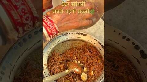 सबसे महंगी सब्ज़ी😳 केर सांगरी #khana #desi #rajasthan #food #viralvideo