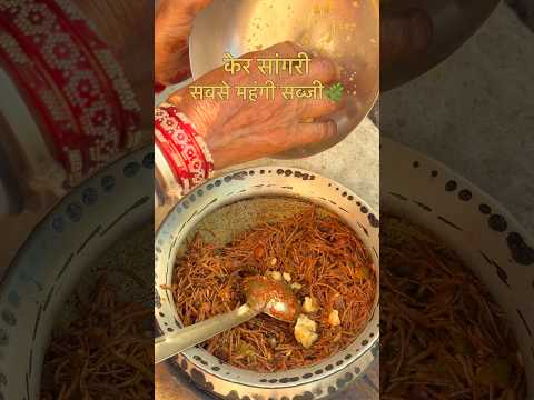 सबसे महंगी सब्ज़ी😳 केर सांगरी #khana #desi #rajasthan #food #viralvideo