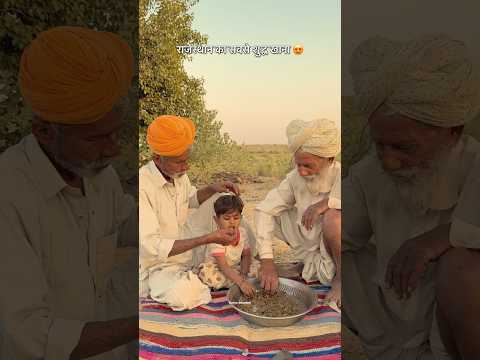 राजस्थान का शुद्ध खाना #gaon #village #lifestyle #rajasthan #dessert #Food #desi #Shorts #Viralreel