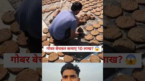 ​₹20 का गोबर ₹200 में बेचा! 😱 Desi Business Mind!#shorts #youtubeshorts #viral